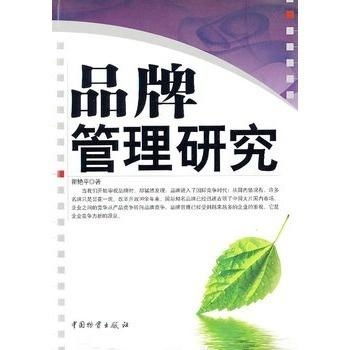 品牌管理研究 構(gòu)建、維護與優(yōu)化企業(yè)核心資產(chǎn)