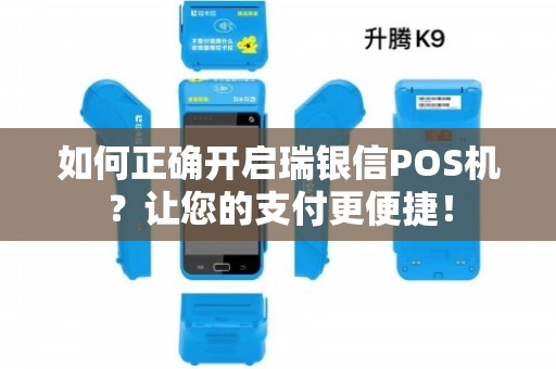 如何正確開啟瑞銀信POS機(jī)？讓您的支付更便捷！